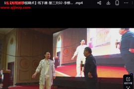 李修安华佗寻痧按跷术线下课视频课程17集百度网盘下载学习