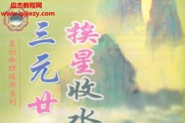 无极子著三元廿四山挨星收水放水要诀电子书pdf百度网盘下载学习