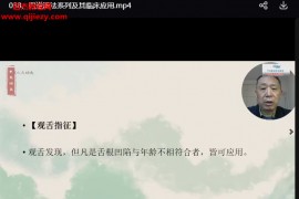 傅文录舌诊与三法视频课程百度网盘下载学习
