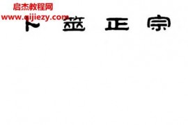 (清)王洪绪著卜筮正宗电子书pdf百度网盘下载学习