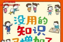 日本不思议现象研究会著没用的知识又增加了电子书pdfmobiepub格式百度网盘下载学习
