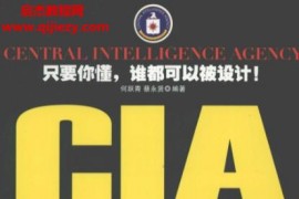 何跃青蔡永贤编著CIA超级攻心术美国中央情报局特工掌控人心的超强技巧电子书pdf百度网盘下载学习