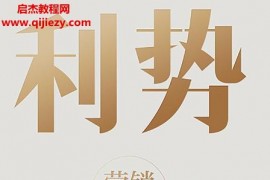 江南春著利势营销36法电子书pdfmobiepub格式百度网盘下载学习