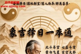 象吉择日一本通各派择日精华汇集彩版电子书pdf百度网盘下载学习