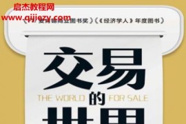 (英)哈维尔布拉斯著交易的世界电子书pdfmobiepub格式百度网盘下载学习
