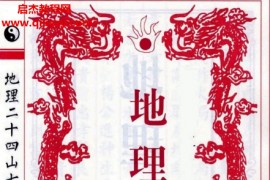 地理二十四山七十二局电子书pdf百度网盘下载学习