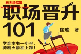 崔璀著职场晋升101电子书pdfmobiepub格式百度网盘下载学习