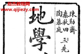 (清)倪化南著地学形势集电子书pdf百度网盘下载学习