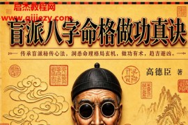 高德臣著盲派八字命格做功真诀电子书pdf百度网盘下载学习