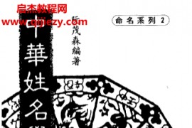 阮茂森著中华姓名学电子书pdf百度网盘下载学习
