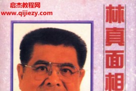 林真著面相学经验谈电子书pdf百度网盘下载学习