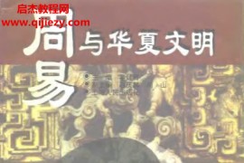 翟廷晋著周易与华夏文明电子书pdf百度网盘下载学习