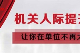 让你在单位不再太嫩机关人际提升课音频课程6集百度云网盘下载学习