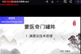 姚梅良课程合集姚梅良蒙医奇门罐阵蒙医大元圣典萨满赶毒术视频课程百度网盘下载学习