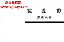 陈希夷著范围数电子书pdf百度网盘下载学习