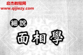 曾朝松著细说面相学电子书pdf百度网盘下载学习