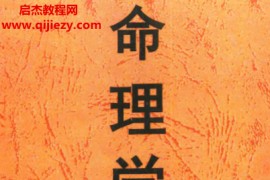 命理学实战经验学习笔记升级版电子书pdf百度网盘下载学习