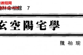 陈柏瑜著玄空阳宅学电子书pdf百度网盘下载学习