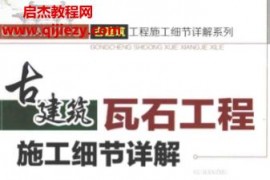 姜彧主编古建筑瓦石工程施工细节详解电子书pdf百度网盘下载学习