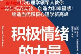 (美)芭芭拉弗雷德里克森著积极情绪的力量电子书pdfmobiepub格式百度网盘下载学习
