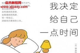 (韩)李彦姃著我决定给自己一点时间电子书pdfmobiepub格式百度网盘下载学习
