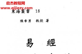 陈幸男著易经阴宅密诀电子书pdf百度网盘下载学习