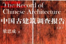 梁思成著中国古建筑调查报告上下册电子书pdf百度网盘下载学习