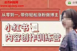 牛文小红书内容创作训练营视频课程5集百度云网盘下载学习