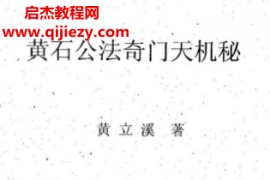黄立溪著黄石公法奇门天机秘电子书pdf百度网盘下载学习
