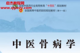 徐展望郑福增主编中医骨病学(第十一版)电子书pdf百度网盘下载学习