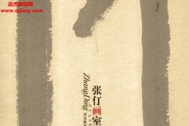 张仃作品集张仃焦墨山水画集张仃被迫谈艺录电子版pdf百度云网盘下载学习