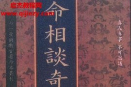 命相奇谈全10册电子书pdf百度网盘下载学习