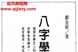 刘金财著八字学星宫之钥电子书pdf百度网盘下载学习