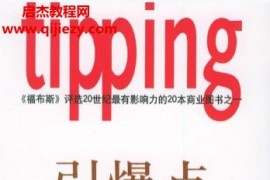 (美)格拉德威尔著引爆点电子书pdf百度网盘下载学习