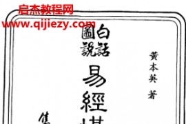 黄本英著白话图说易经堪舆与罗经电子书pdf百度网盘下载学习