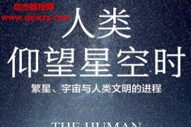 (英)乔马钱特著人类仰望星空时电子书pdfmobiepub格式百度网盘下载学习