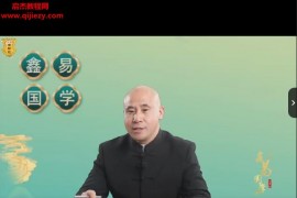 鑫易国学吴经烽罗盘实操与分层解析视频课程12集百度网盘下载学习