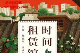 六回著时间租赁馆电子书pdfmobiepubazw3格式百度网盘下载学习