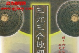 李科儒著三元三合地理分金秘笈电子书pdf百度网盘下载学习