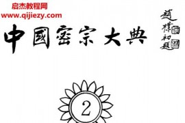 中國密宗大典10冊全电子书pdf趙曉梅主編中國藏學9308一版一刷百度网盘下载学习