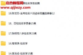易经名家姓名学起名改名教程17套合集百度网盘下载学习