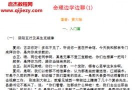 黄大陆著命理边学边聊电子书pdf百度网盘下载学习