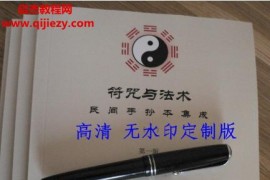 符咒与法术民间手抄本集成2卷全电子书pdf图片资料百度网盘下载学习