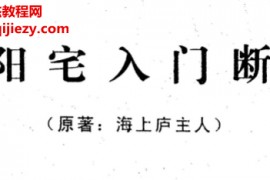 海上庐主人著阳宅入门断电子书pdf百度网盘下载学习