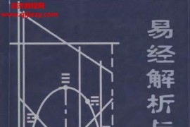 王以雍著易经解析与致用电子书pdf百度网盘下载学习
