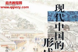 李怀印著现代中国的形成电子书pdfmobiepub格式百度网盘下载学习