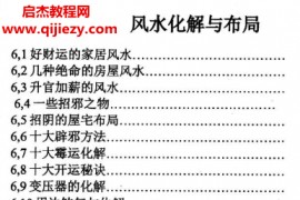 风水化解与布局阳宅入门断各种风水研究电子书pdf百度网盘下载学习
