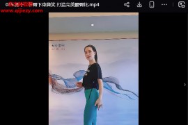 小艾筋膜塑形美臀线上课合集视频课程百度网盘下载学习