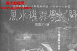 马雪初著风水堪舆学入门电子书pdf百度网盘下载学习