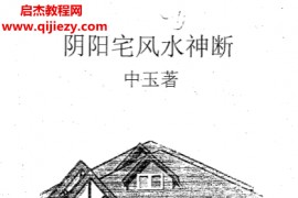 中玉著阴阳宅风水神断电子书pdf百度网盘下载学习